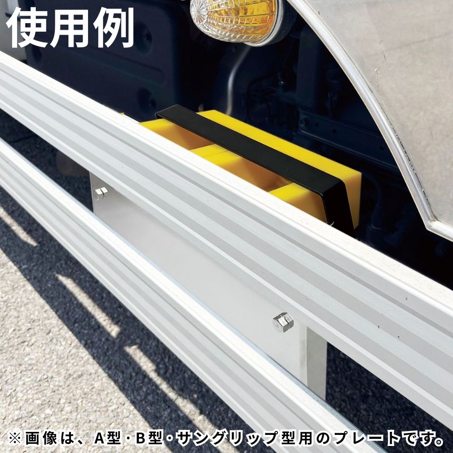 歯止めブラケット取付プレート 鉄製 K型用 日本ボデーパーツ工業