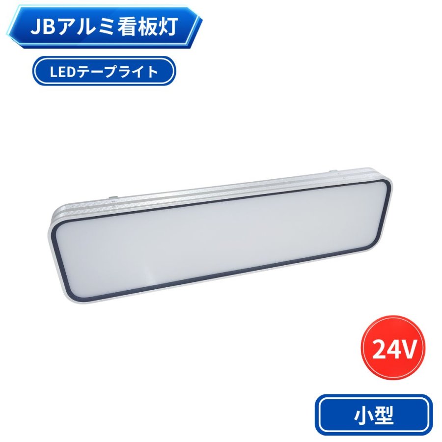 看板灯・アンドンのラインアップ / トラック用品貨物堂ネットストア