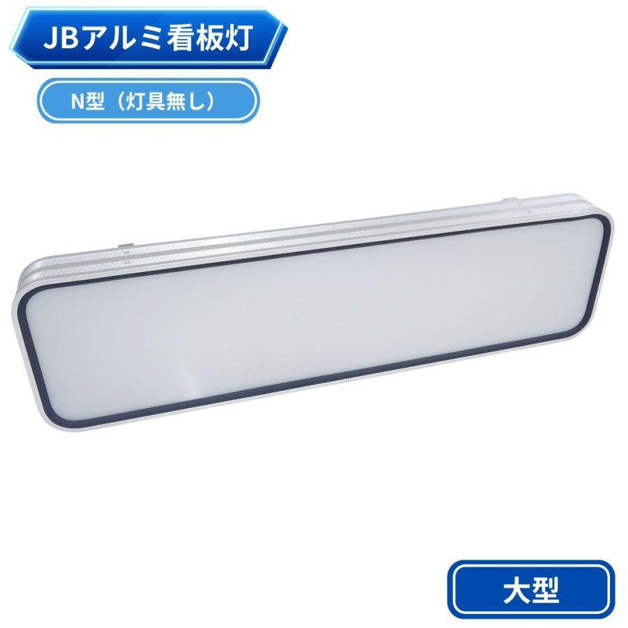 看板灯・アンドンのラインアップ / トラック用品貨物堂ネットストア