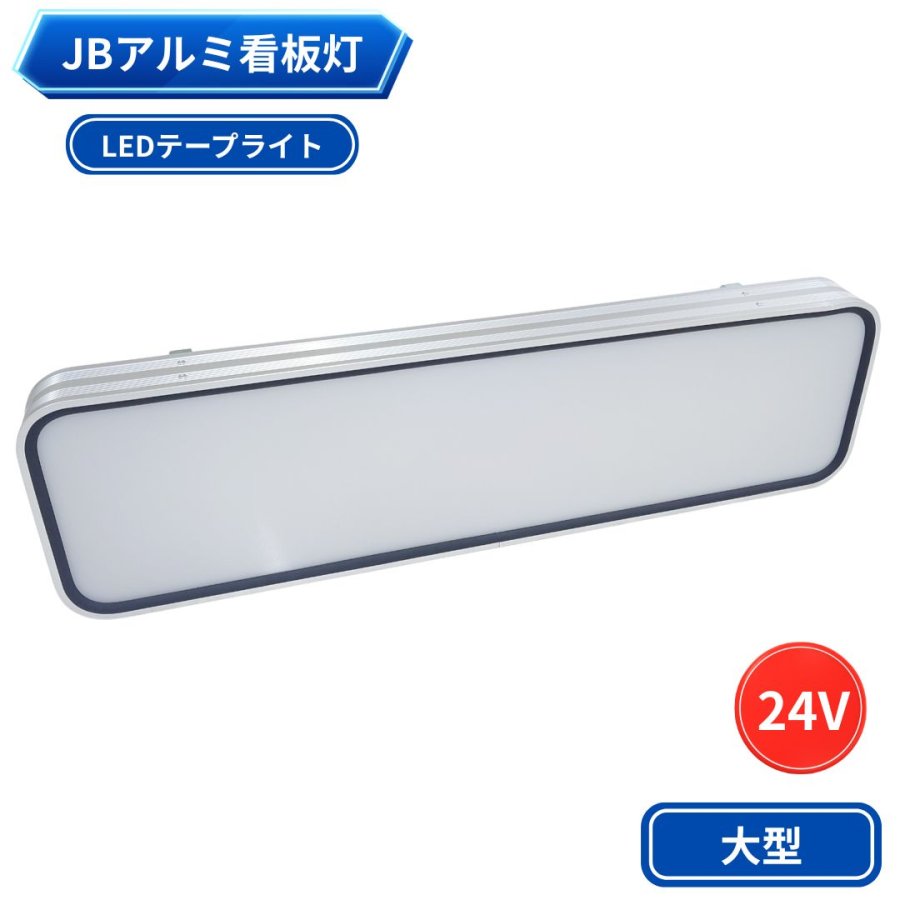アウトレット】JBアルミ看板灯 大型 24V用 LEDテープライト アクリル