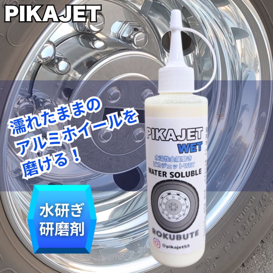 ピカジェット【WET】水研ぎ用アルミホイール研磨剤（水溶性金属磨き
