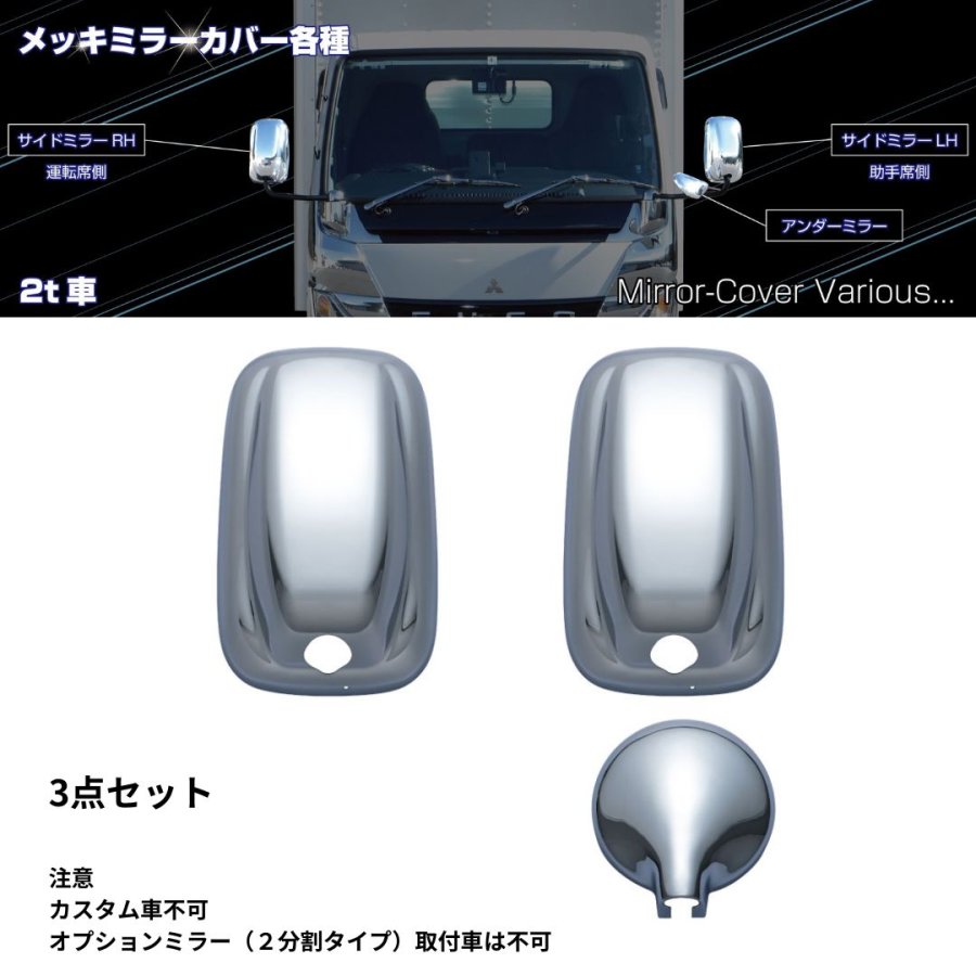 メッキミラーカバー 三菱ふそう 20キャンター/ブルーテックキャンター