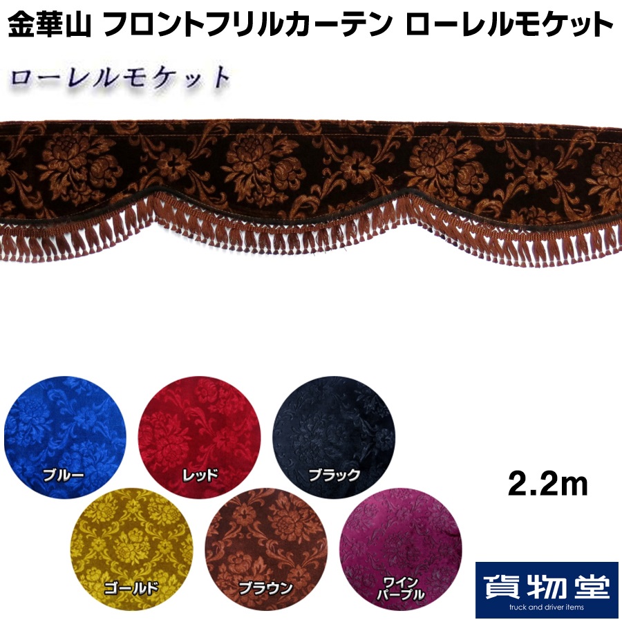 金華山フロントフリルカーテン ローレルモケット L 2.2m / トラック