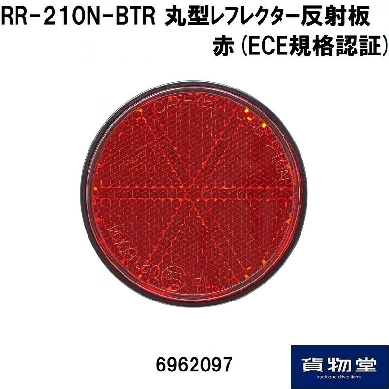 丸型レフレクター反射板 1枚 単品 赤(ECE規格認証)RR-210N-BTR CATEYE