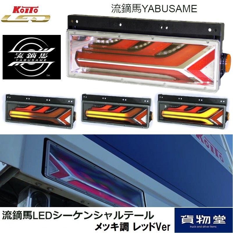 流鏑馬テールランプメッキバージョン 流鏑馬LEDテールランプメッキ調Ver シーケンシャルターン仕様 (流れる