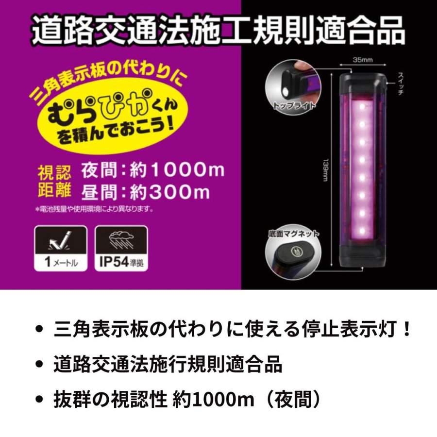 LED停止表示灯 むらぴかくん MP-34D 8715228 GENTOS【道路交通法施行