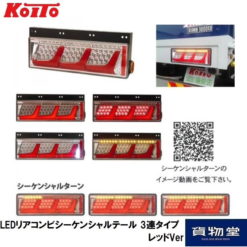 オールLEDリアコンビネーションランプ3連タイプ シーケンシャルターン