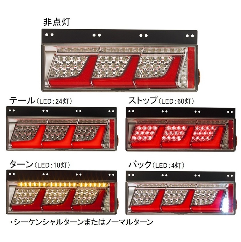 オールLEDリアコンビネーションランプ3連タイプ シーケンシャルターン