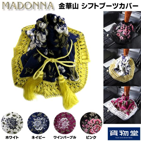 金華山シフトブーツカバー マドンナ / トラック用品貨物堂ネットストア