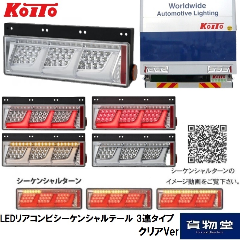 LEDリアコンビシーケンシャルテール クリアVer 3連タイプ (ターン21W