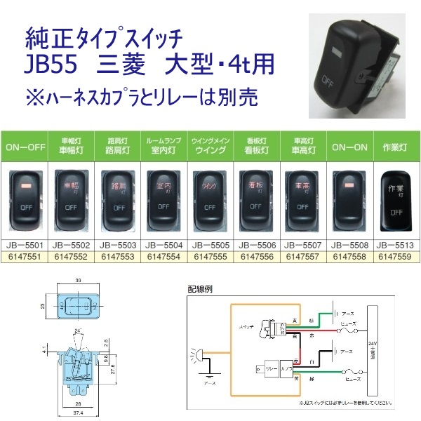 JB-55純正タイプスイッチ 三菱ふそう用(大型・4t・2t)日本ボデーパーツ