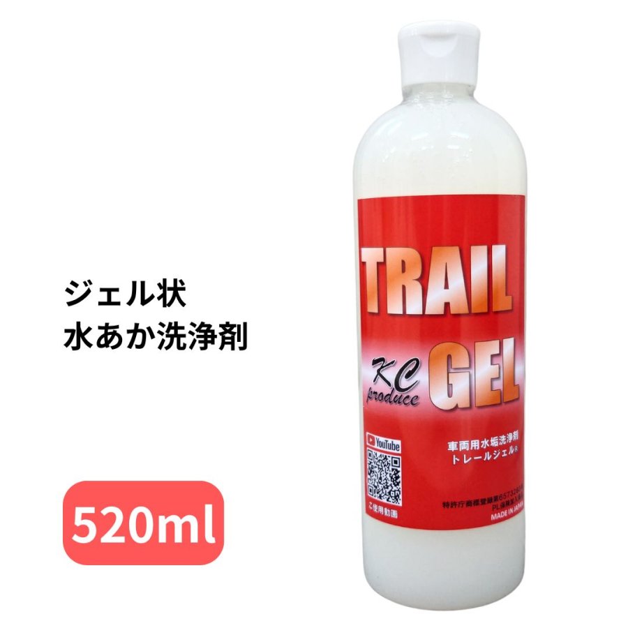車両用水垢洗浄剤　 大盛りトレールジェル1本　 ビックトレールジェル1本 BIGトレールジェル520ml 車両用水あか洗浄剤 KCプロデュース