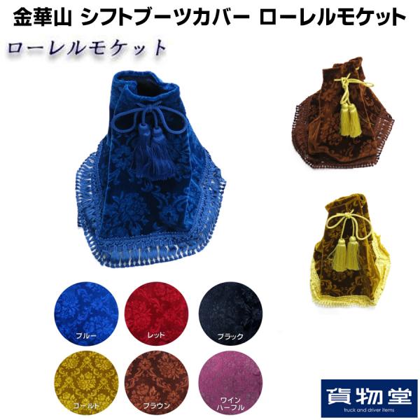 金華山シフトブーツカバー ローレルモケット / トラック用品貨物堂