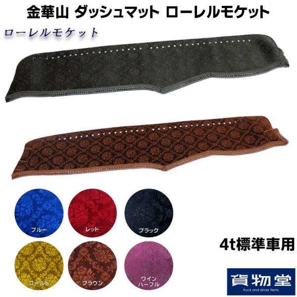 金華山ダッシュボードマット ローレルモケット 4t標準 / トラック用品
