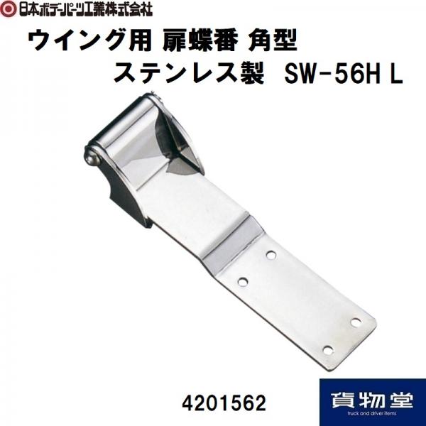 扉蝶番 / トラック用品貨物堂ネットストア