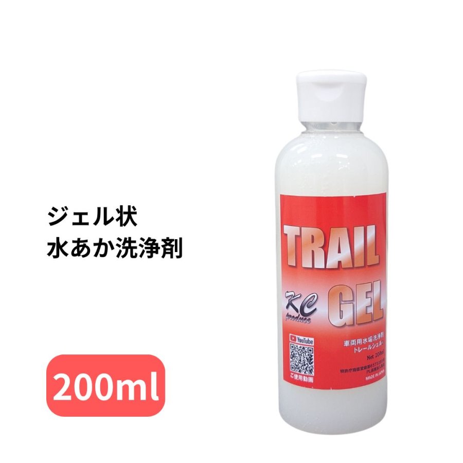 トレールジェル200ml 車両用水あか洗浄剤 KCプロデュース / トラック
