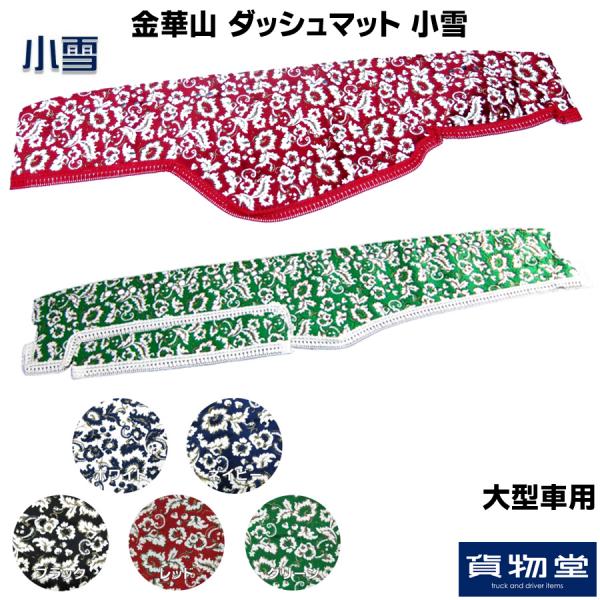 金華山ダッシュボードマット 小雪(こゆき) 大型 / トラック用品貨物堂
