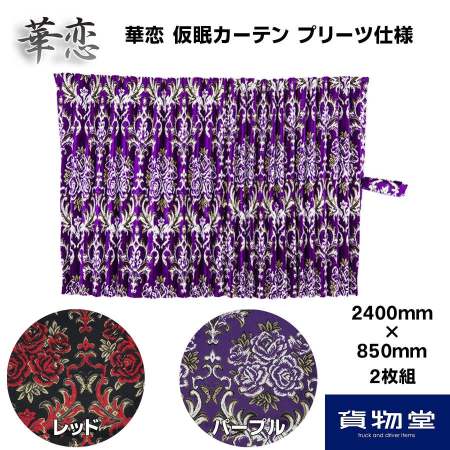 仮眠カーテン 金華山 華恋 プリーツ(片面)仕様 / トラック用品貨物堂