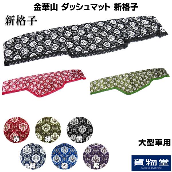 金華山ダッシュボードマット 新格子(しんごうし) 大型 / トラック用品