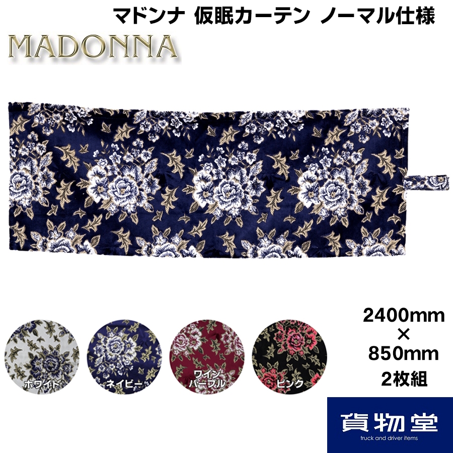 金華山マドンナ大型車 仮眠カーテン 左右２枚セット デコトラ レトロ 仮眠カーテン 金華山 マドンナ ノーマル(片面)仕様 / トラック用品貨物