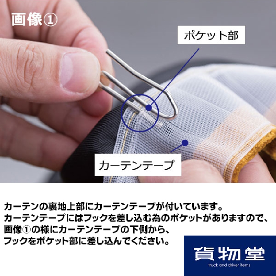 仮眠カーテン 金華山 マドンナ ノーマル(片面)仕様 / トラック用品貨物