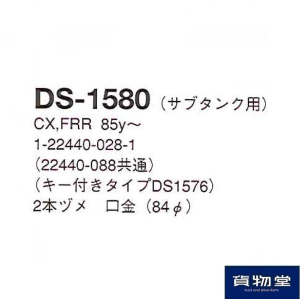 DS-1580トラック用燃料タンクキャップGキャップCX.FR 鍵無84パイ