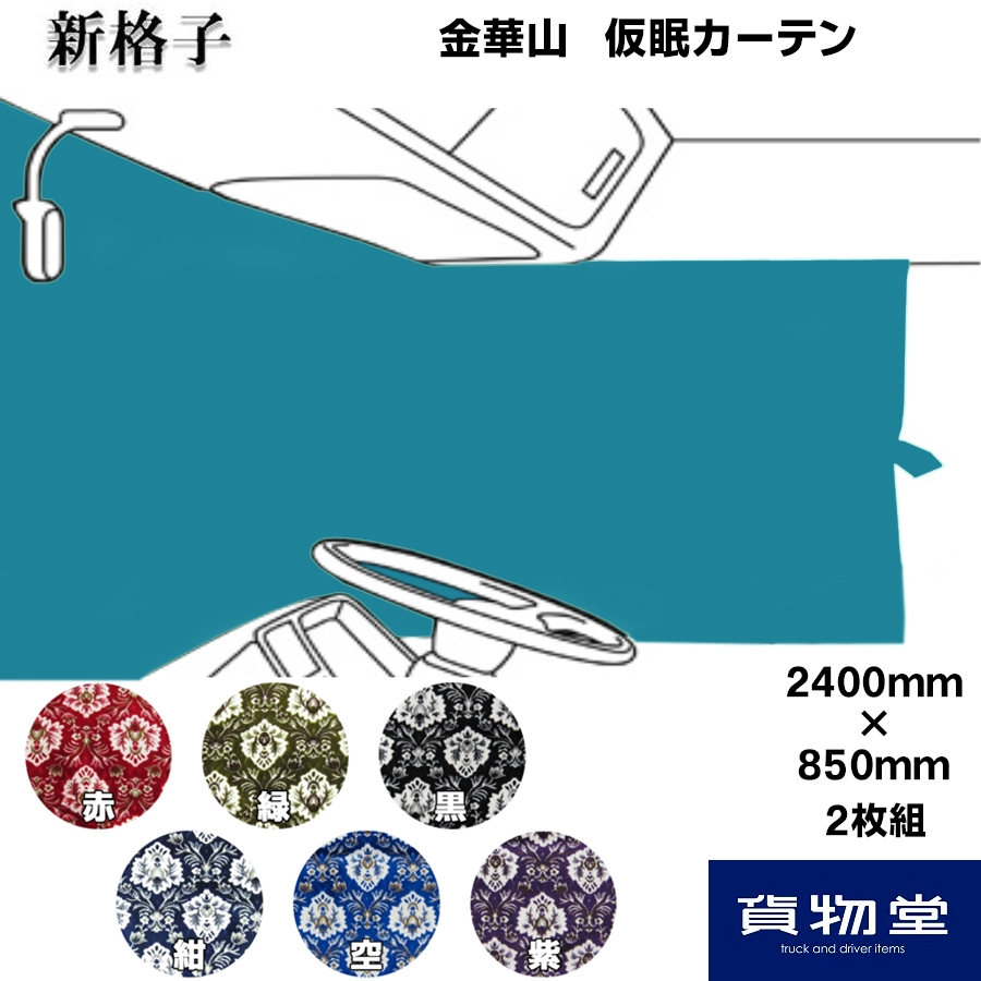 仮眠カーテン 金華山 新格子 柄高さ合わせ有 / トラック用品貨物堂