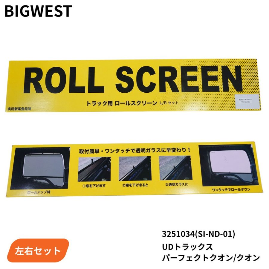 トラック用ロールスクリーン UDトラックス 17クオン クオン フレンズ