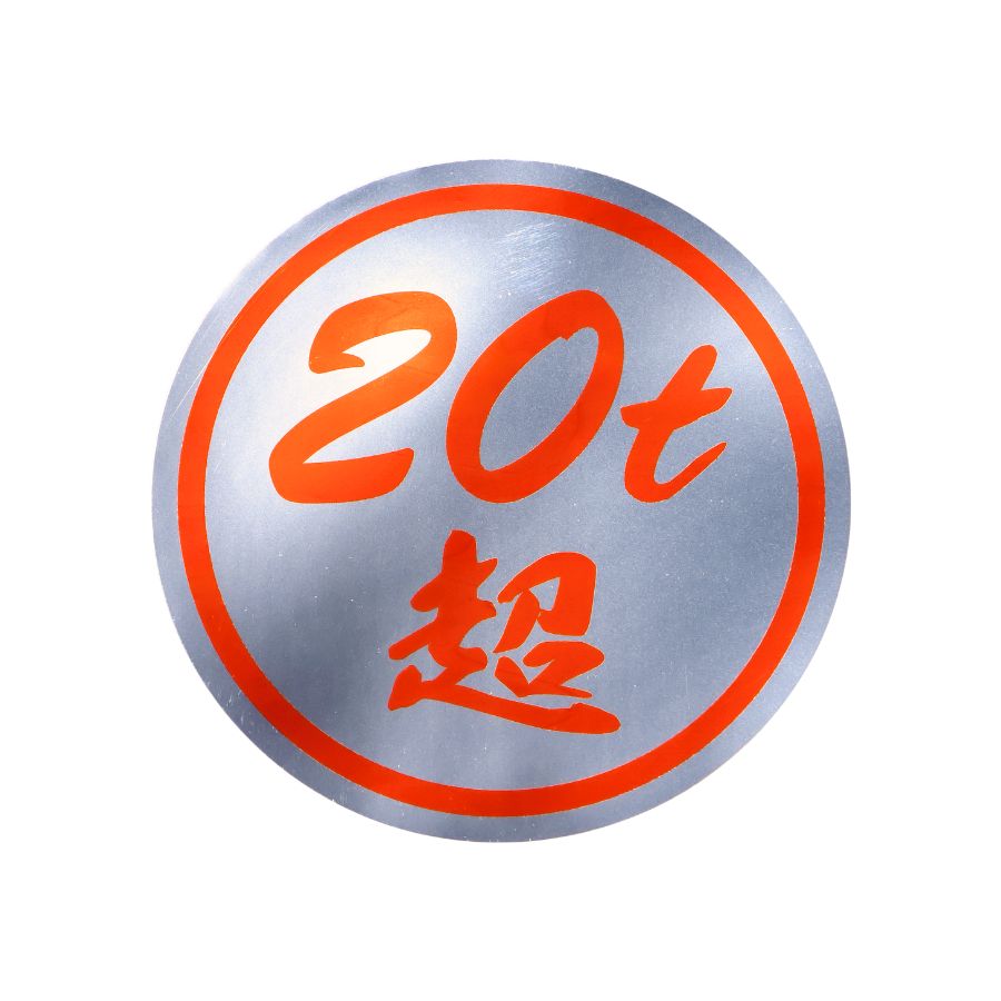 20t超ステッカー ミラー調 赤文字 ジェットイノウエ 503496 / トラック