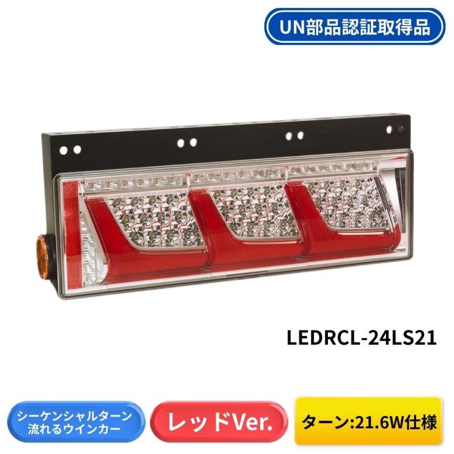 LEDリアコンビシーケンシャルテール レッドVer 3連タイプ (ターン21W