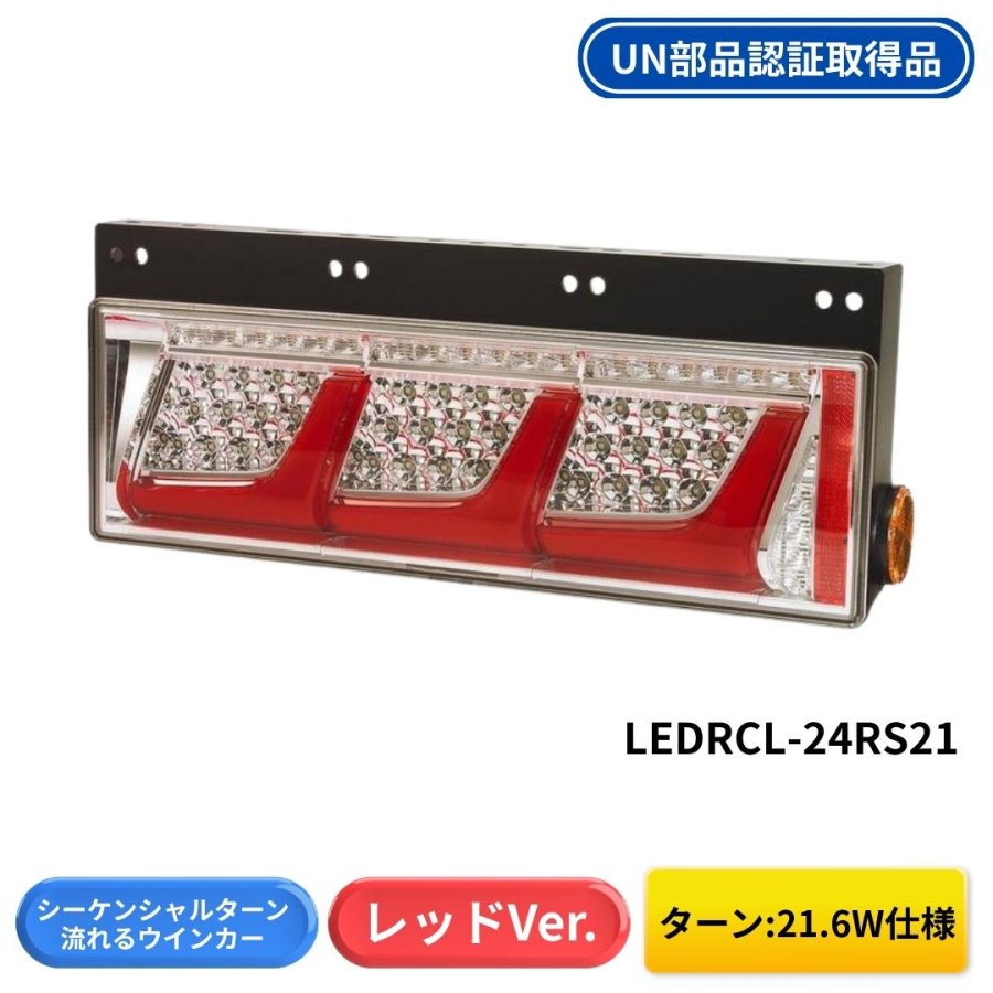 LEDリアコンビシーケンシャルテール レッドVer 3連タイプ (ターン21W