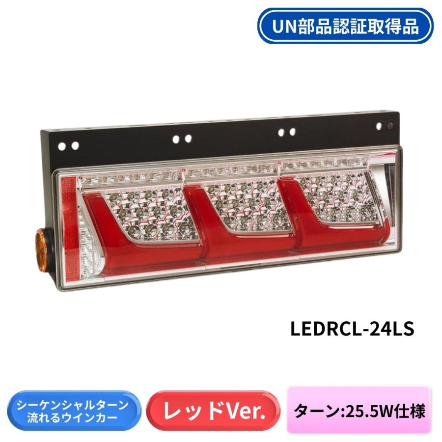オールLEDリアコンビネーションランプ3連タイプ シーケンシャルターン