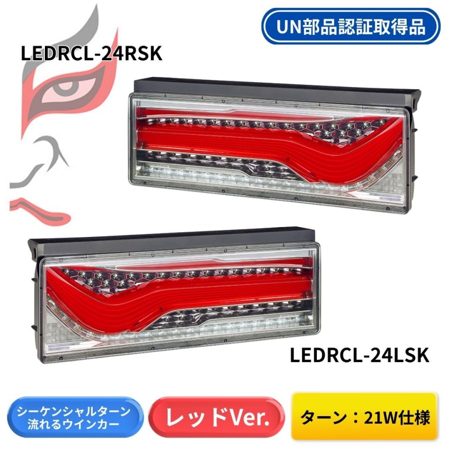 トラック用 LEDリアコンビネーションシーケンシャルランプ 歌舞伎デザイン右用 オールLEDリアコンビネーションランプ歌舞伎デザイン シーケンシャル