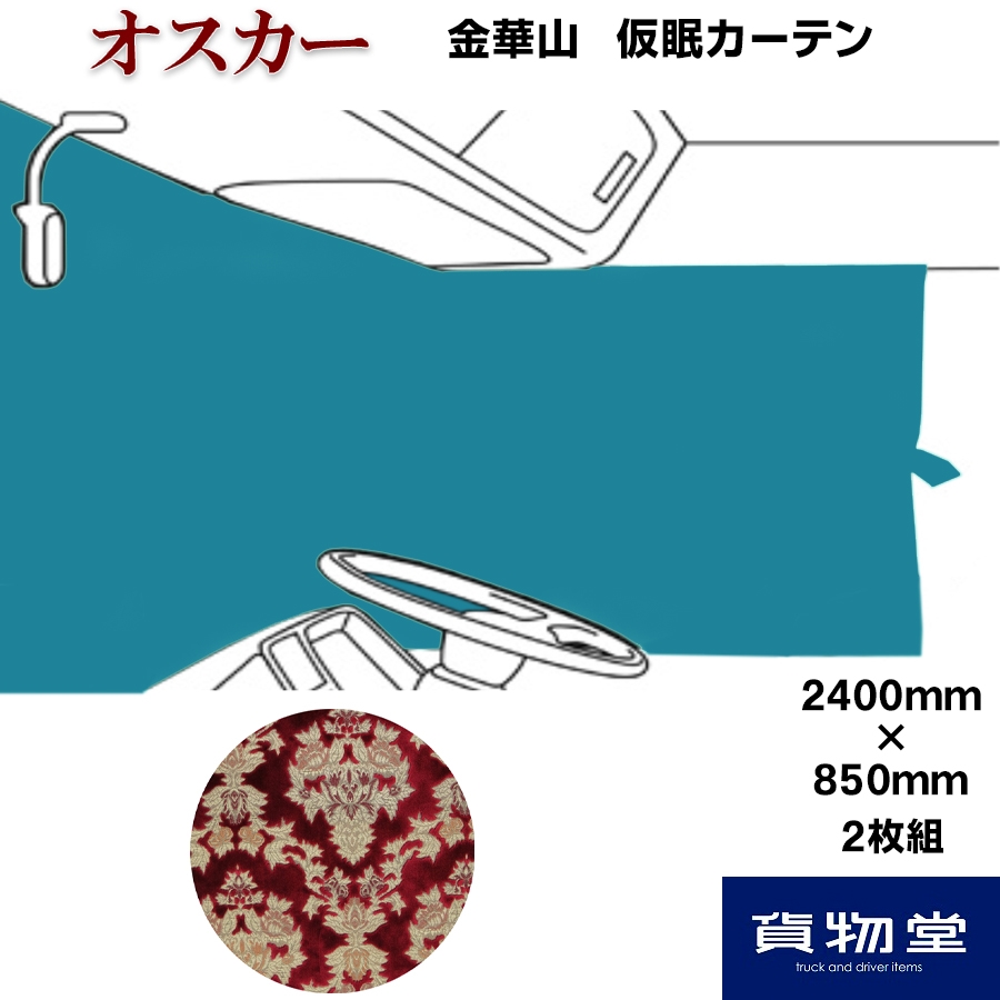 仮眠カーテン 金華山 オスカー レッド 柄高さ合わせ有 / トラック用品