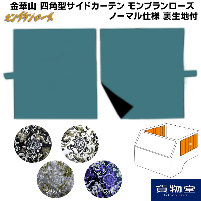 金華山 モンブランローズ 四角型サイドカーテン ノーマル仕様 裏黒生地