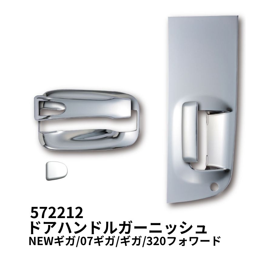 メッキドアハンドルガーニッシュ いすゞギガ 320フォワード用 ジェット