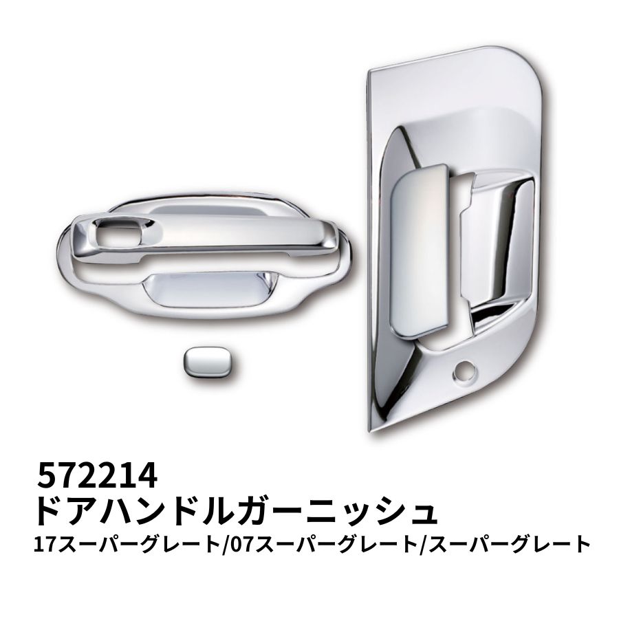 メッキドアハンドルガーニッシュ 三菱ふそう23スーパーグレート 17
