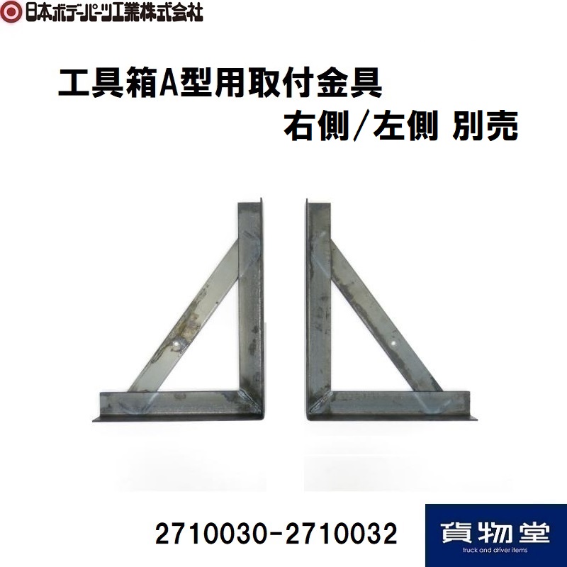 ステンレス工具箱　道具箱　取り付けステー（ボルト）付き 工具箱取付ステーのラインアップ / トラック用品貨物堂ネットストア