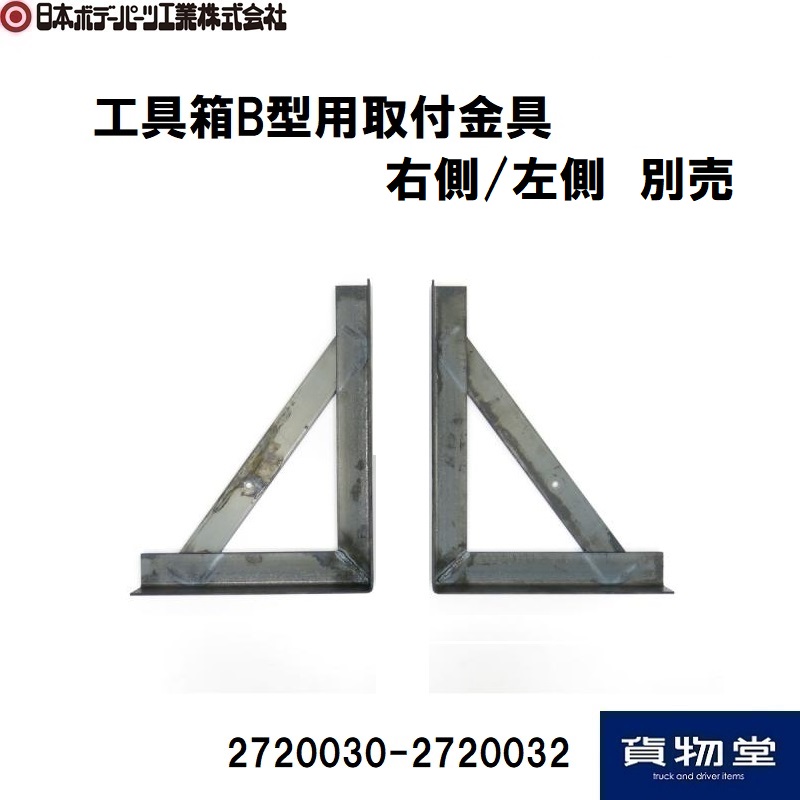 工具箱取付ステーのラインアップ / トラック用品貨物堂ネットストア