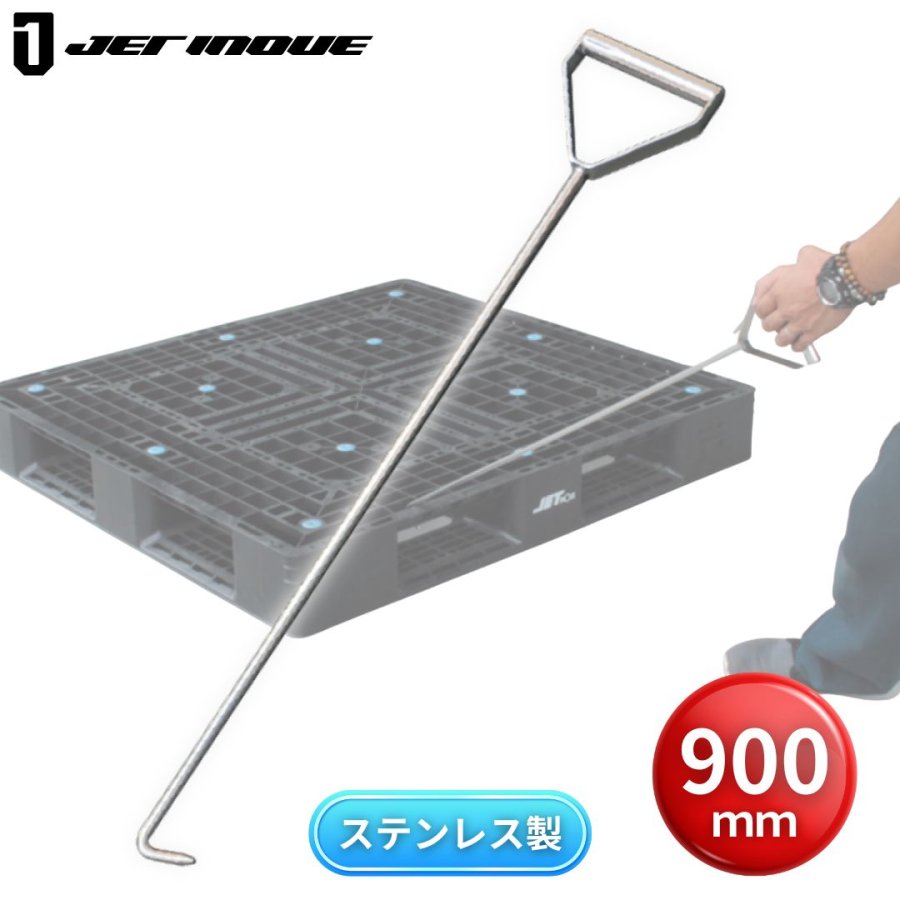 パレットひっぱり棒（パレットフック）900mm ステンレス製 ジェット