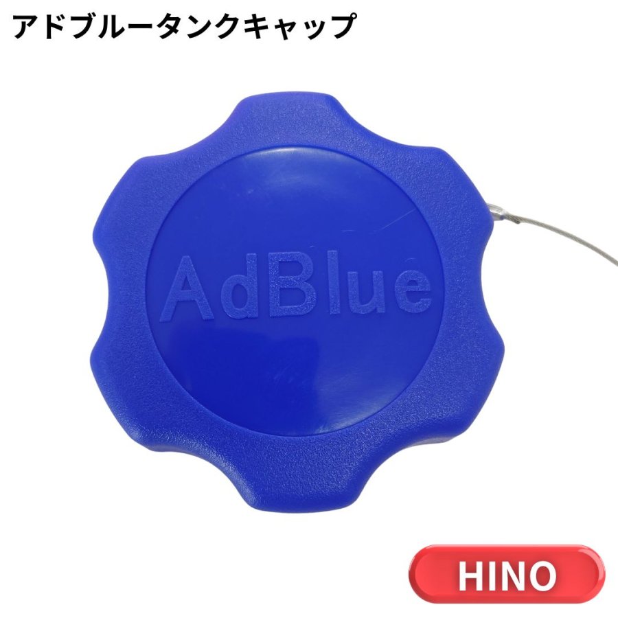 いすゞ 日野 アドブルー タンク キャップ 5個セット 紛失防止ワイヤー付 アドブルータンクキャップ 日野用（ユリアタンク）※適合車種注意