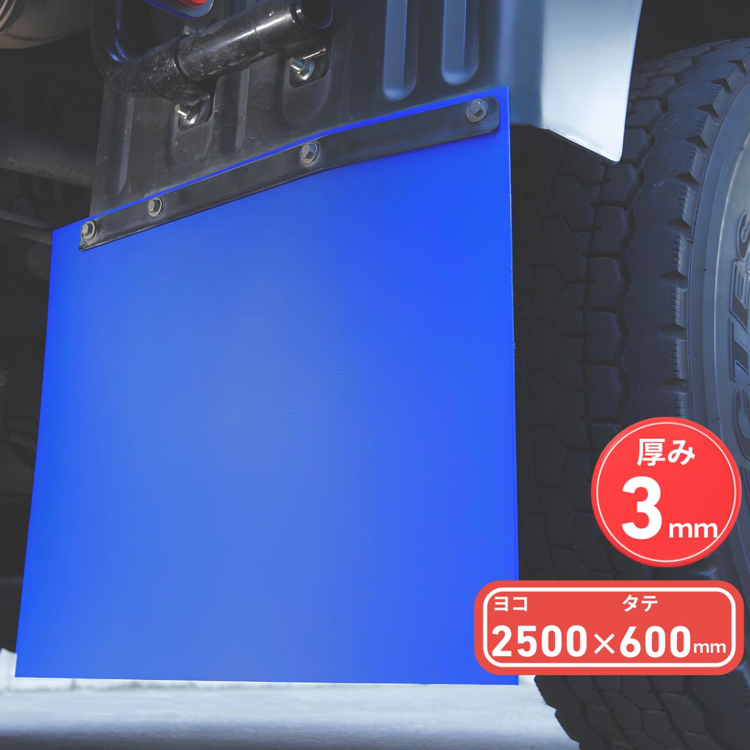 EVA泥除け 厚さ2mm 青 2500mm×600mm / トラック用品貨物堂ネットストア