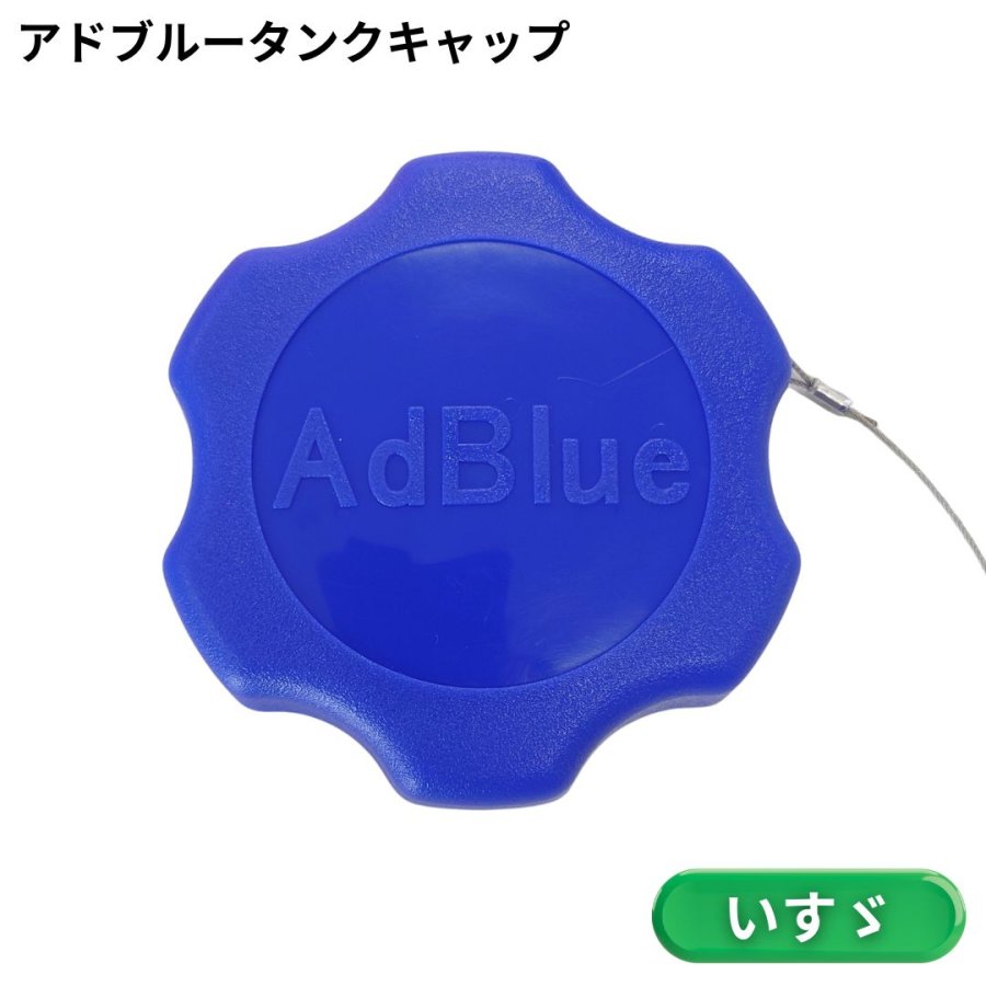 いすゞ 日野 アドブルー タンク キャップ 5個セット 紛失防止ワイヤー付 アドブルータンクキャップ いすゞ用（ユリアタンク）※適合車種注意