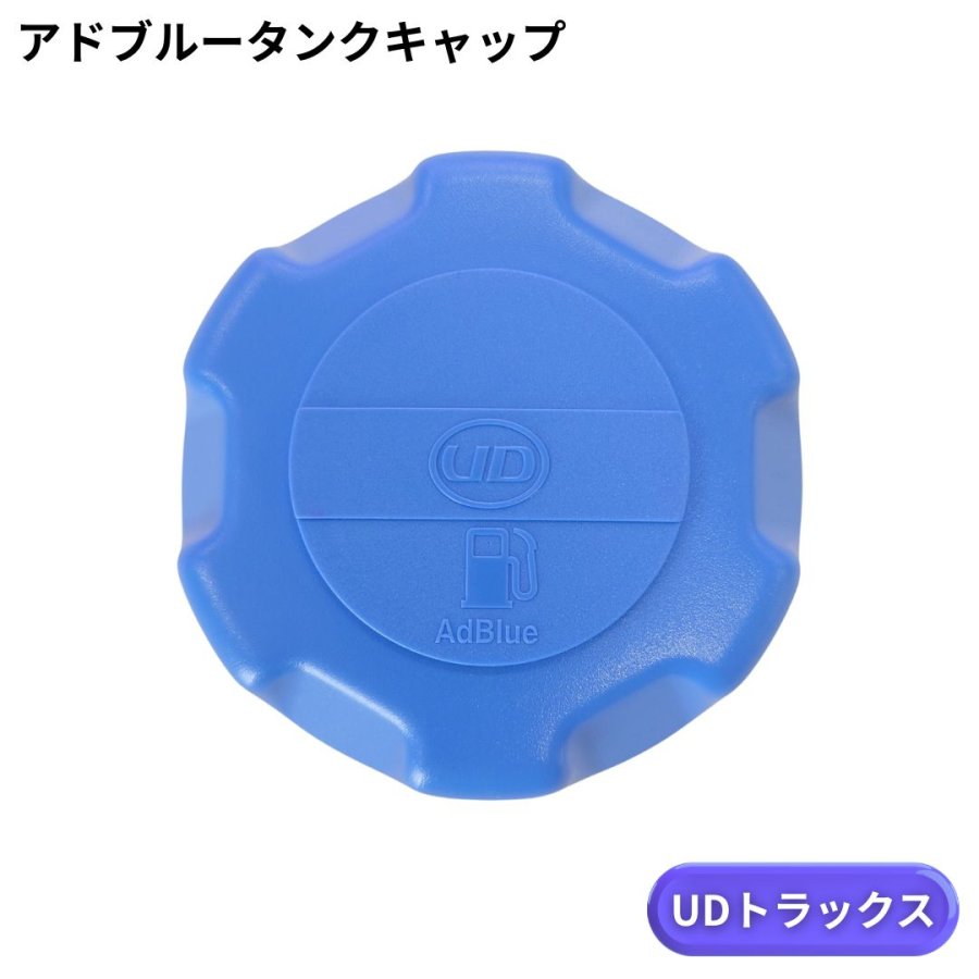 アドブルータンクキャップ UDトラックス用（ユリアタンク）※適合車種