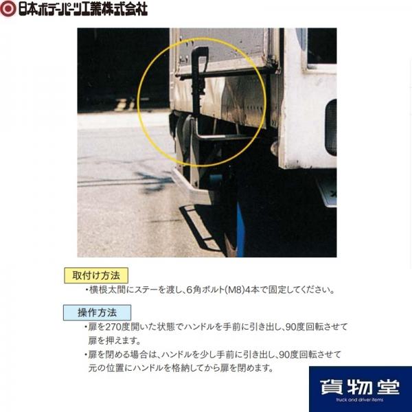 ステンレス製 270度ストッパー(フルゴカー製) 4224921 日本ボデー