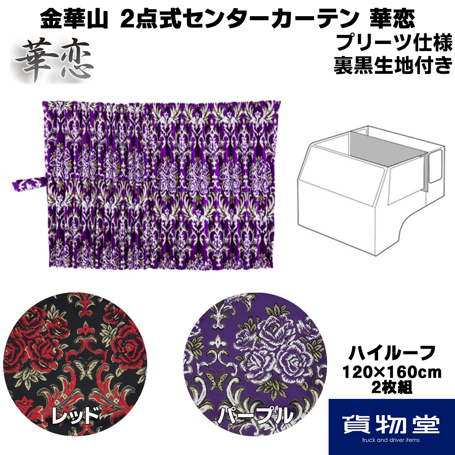 金華山 2点式センターカーテン 華恋 プリーツ仕様 裏黒生地付き