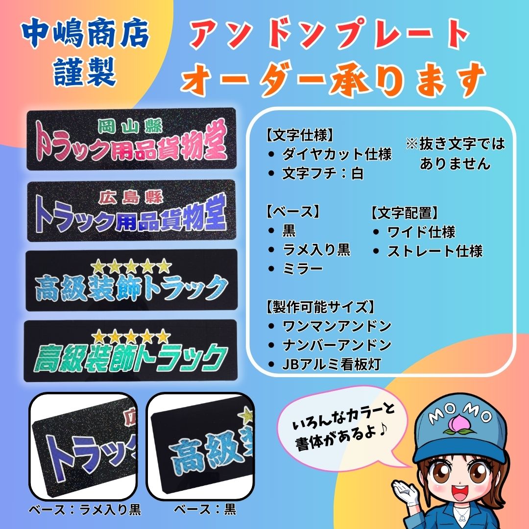 純正ワンマン灯プレート ダイヤカット文字 2段 中嶋商店【オーダー製作