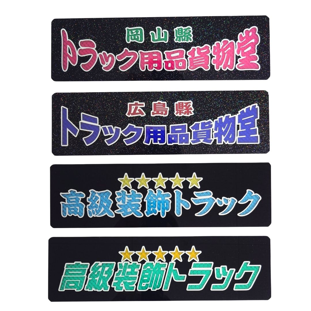 純正ワンマン灯プレート ダイヤカット文字 2段 中嶋商店【オーダー製作