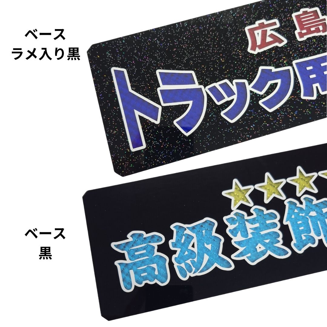 純正ワンマン灯プレート ダイヤカット文字 2段 中嶋商店【オーダー製作