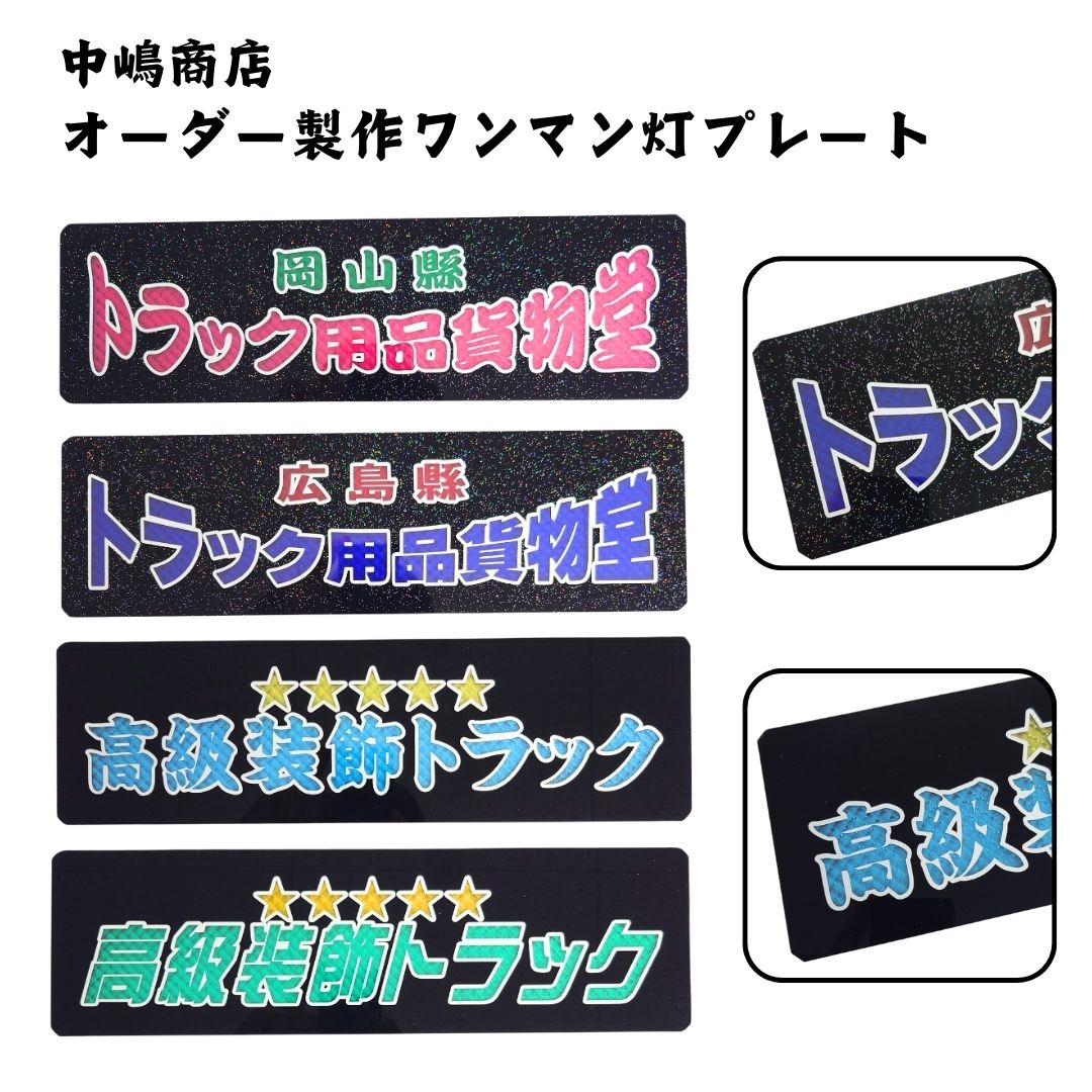 ワンマンアンドン / トラック用品貨物堂ネットストア
